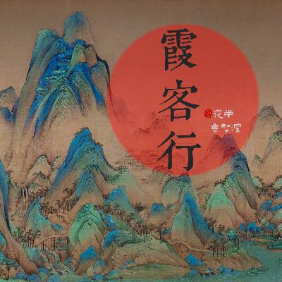 番外篇:霞客苦旅和恶人恶事 番外篇:霞客苦旅和恶人恶事