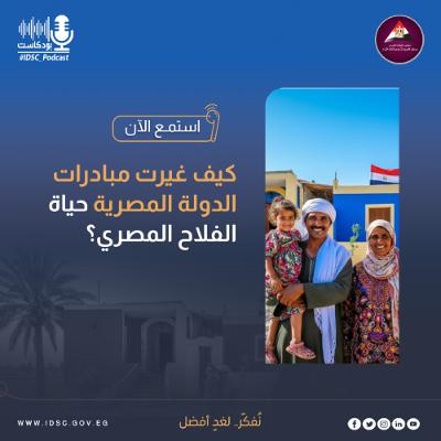 كيف غيرت مبادرات الدولة المصرية حياة الفلاح المصري؟ كيف غيرت مبادرات الدولة المصرية حياة الفلاح المصري؟