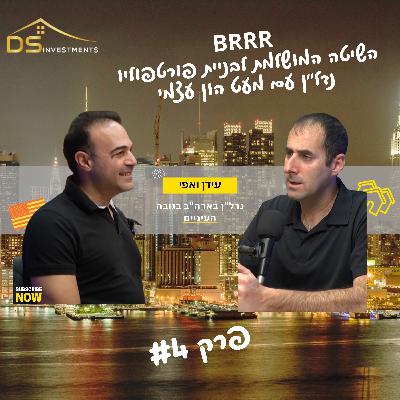 BRRR -נדל״ן בארה״ב בגובה העיניים | השיטה המושלמת לבניית פורטפוליו נדל"ן עם מעט הון עצמי