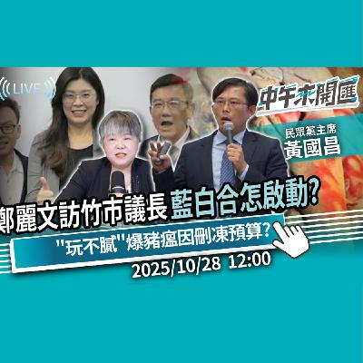新北市長一定是國民黨？鄭麗文訪竹市議長 2026藍白合怎啟動？「玩不膩」豬瘟破防因刪凍預算？ft.黃國昌｜黃光芹-中午來開匯【CNEWS】2025/10/28