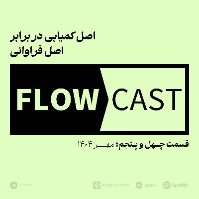 قسمت چهل و پنجم - اصل کمیابی در برابر اصل فراوانی