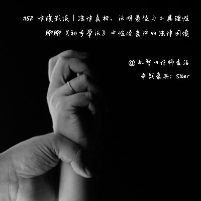 EP52 律读影谈｜法律真相、证明责任与工具理性：聊聊《初步举证》的法律困境