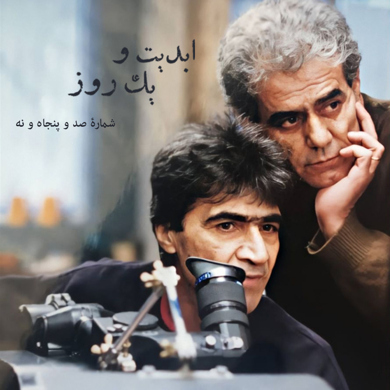 ابدیت و یک روز - شماره صد و پنجاه و نه - آفرینش در حضور دیگران؛ مجموعه گفت‌وگو‌هایی درباره هشتاد سالگی «ناصر تقوایی» - «فرهاد صبا» - بخش اول