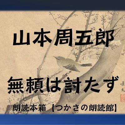 【朗読】山本周五郎『無頼は討たず』