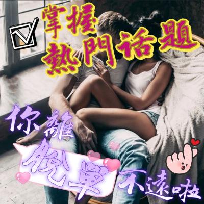 【阿性愛交友】S3E07:想脫單?!讓"熱門話題"推你一把