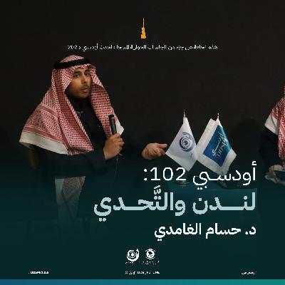أودسبي 102: لندن والتَّحدي (د. حسام الغامدي)