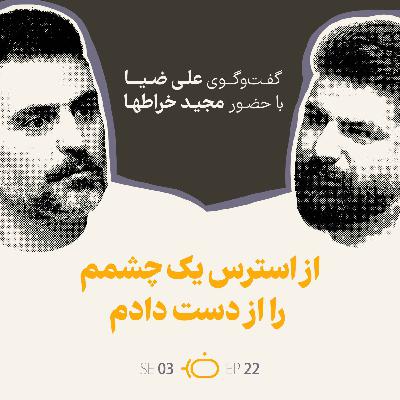 باضیا - مجید خراطها