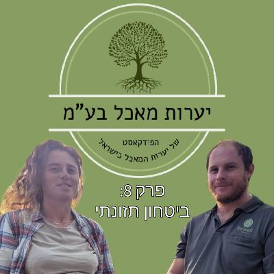 08 - ביטחון תזונתי