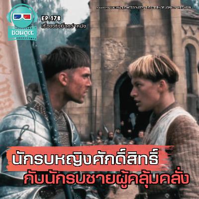 นักรบหญิงศักดิ์สิทธิ์ กับนักรบชายผู้คลุ้มคลั่ง - เรื่องจริงยิ่งกว่าหนัง PODCAST EP178