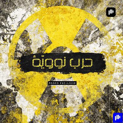 القنبلة الكهرومغناطيسية القنبلة الكهرومغناطيسية