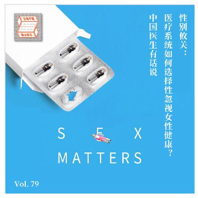 Vol.79 性别攸关：医疗系统如何选择性忽视女性健康？中国医生有话说