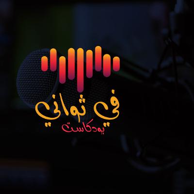 لا تركض خلف من يتجاهلك  | بودكاست في ثواني