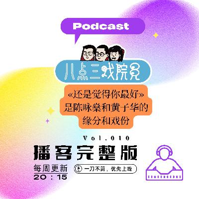Vol.010 《还是觉得你最好》是陈咏燊和黄子华的缘分和戏份 Vol.010 《还是觉得你最好》是陈咏燊和黄子华的缘分和戏份