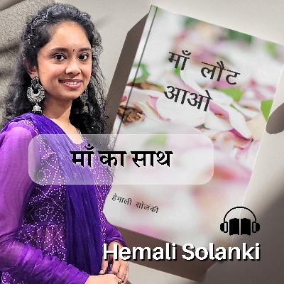 Maa Ka Saath माँ का साथ - Maa Laut Aao by Hemali Solanki