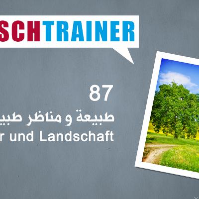 87 طبيعة ومناظر طبيعية – Deutschtrainer