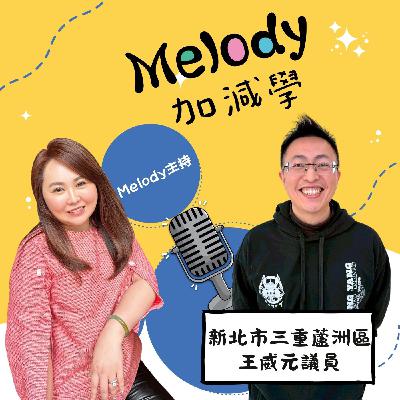 EP 23|超人爸爸王威元,從基層里長到守護三蘆的初心 EP 23|超人爸爸王威元,從基層里長到守護三蘆的初心