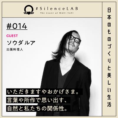【#014】いただきますやおかげさま。言葉や所作で思い出す、自然と私たちの関係性。【ゲスト:ソウダルア(出張料理人)】 【#014】いただきますやおかげさま。言葉や所作で思い出す、自然と私たちの関係性。【ゲスト:ソウダルア(出張料理人)】