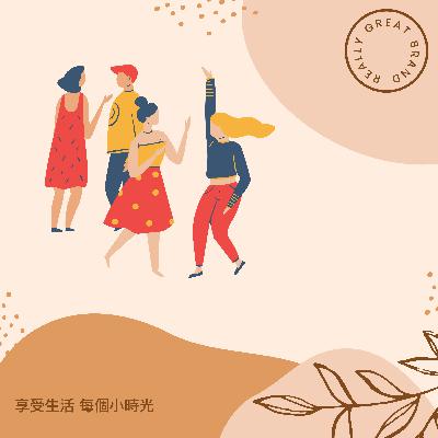 聊天聊地，聊生活大小事。- 與你相見歡