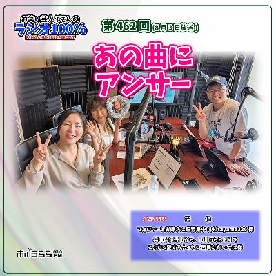 【市川うららFM】あの曲にアンサー【第462回『お笑い芸人ぶそんのラジオ100％』】