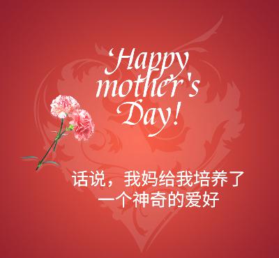 母亲节快乐!话说,我妈给我养成了一个神奇的爱好 母亲节快乐!话说,我妈给我养成了一个神奇的爱好