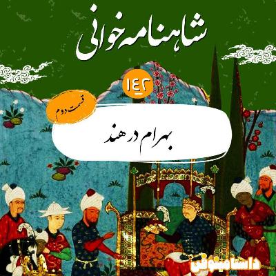 صد و چهل و دوم- بهرام در هند(قسمت دوم) صد و چهل و دوم- بهرام در هند(قسمت دوم)