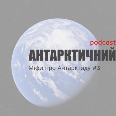 Подкаст "Антарктичний". 3-ий сезон, 3-ий епізод