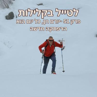 פרק 51 - יורם חן, כל יום הוא הרפתקה חדשה