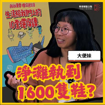 教育朝聖之路 EP2｜ 一次淨灘就能執到1600多隻鞋?｜ 如何在學校推動環保教育｜大便妹的環保教育之路｜生活給我們上的10堂環保課