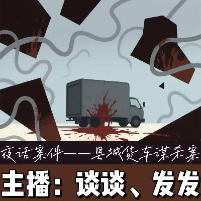 EP16.夜话案件：县城货车谋杀案