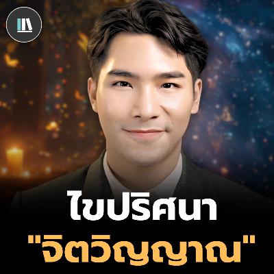 จักรวาล ศาสนา จิตวิทยา ควอนตัม ไขทุกปริศนา "จิตวิญญาณ" (The mastermind) | THE LIBRARY