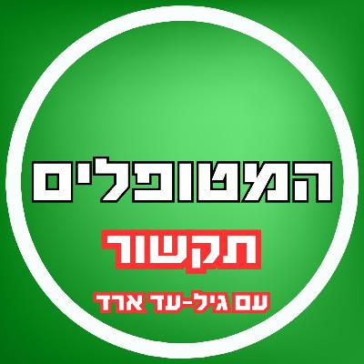 פרק47 - תקשור עם גיל-עד ארד