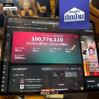 เศรษฐกิจติดบ้าน EP. 751: ถอดรหัส LIVE 100 ล้าน ปรากฏการณ์ขายของที่ไม่เหมือนเดิม