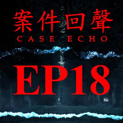 EP18 拜託放我出來…美國「性奴隸」Colleen Stan 綁架事件【案件回聲】