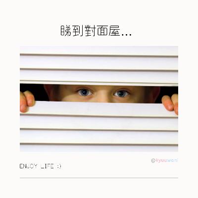 睇到對面屋... 透明窗口睇晒對面換衫-0-|今日香港 – Kyuuwani – 香港吃喝玩樂Podcaster 睇到對面屋... 透明窗口睇晒對面換衫-0-|今日香港 – Kyuuwani – 香港吃喝玩樂Podcaster