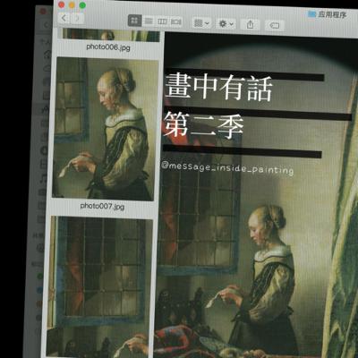 第二季{耳朵藝術/畫中有話} EP10.『窗邊讀信的少女』塵封300餘年的邱比特⋯終於出現