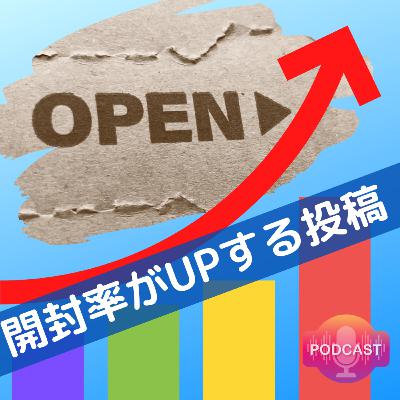 テクニック23 「開封率がアップする投稿」