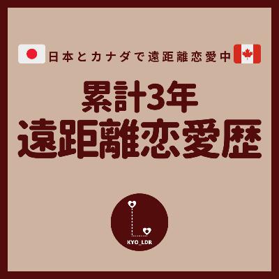 #6 累計3年の遠距離恋愛歴 #6 累計3年の遠距離恋愛歴