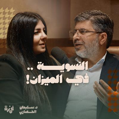 النسوية .. في الميزان! - حوار مع الدكتورة حنين الغبرا النسوية .. في الميزان! - حوار مع الدكتورة حنين الغبرا