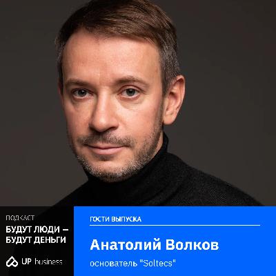 Анатолий Волков, «Soltecs»: «От системного админа до CEO с оборотом 100 млн: как партнер скрывал деньги, а бизнес всё равно выжил»