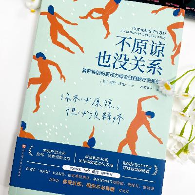 VOL.41 《不原谅也没关系》：为何我总是困在过去？