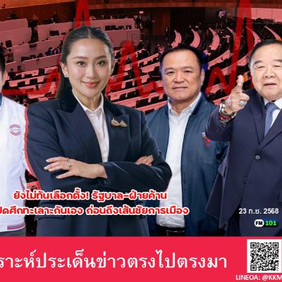 ยังไม่ทันเลือกตั้ง! รัฐบาล-ฝ่ายค้านเปิดศึกทะเลาะกันเอง
