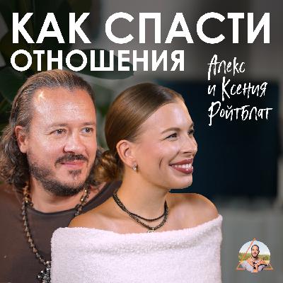 Алекс и Ксения Ройтблат. Как работать с конфликтами в паре Алекс и Ксения Ройтблат. Как работать с конфликтами в паре