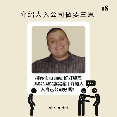 #18 攞你命referral: 好好經理James Blanco謀殺案 | 介紹人入自己公司做好嗎？