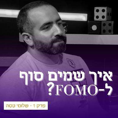 פרק 1 - איך שמים סוף לפומו? עם שלומי טסה