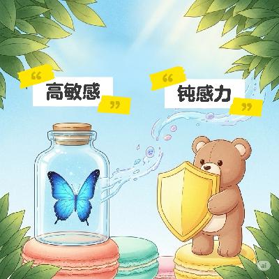 E12 90%的人都搞反了！高敏感竟是超能力？