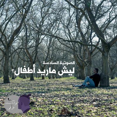 #6 ليش ماريد أطفال؟
