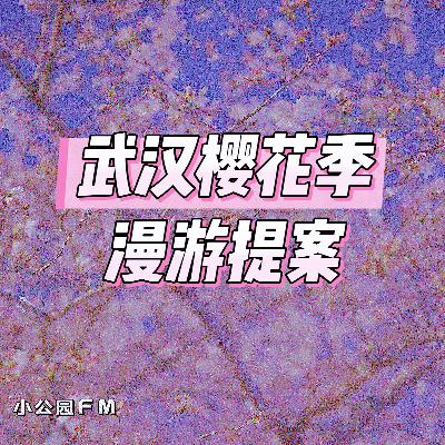 EP18-武汉樱花季漫游提案—正确赏樱路线与本地人强推的武汉特色