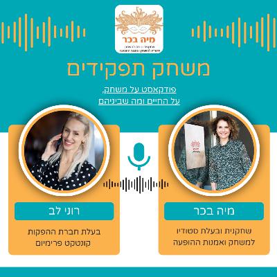 פרק 3: מיה בכר מארחת את רוני לב בפודקאסט- משחק תפקידים פרק 3: מיה בכר מארחת את רוני לב בפודקאסט- משחק תפקידים