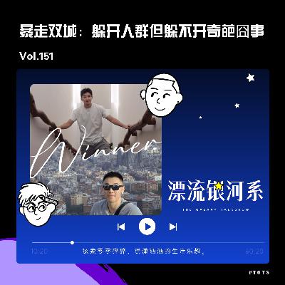 vol.151 暴走双城：躲开人群但躲不开奇葩囧事