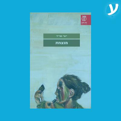 פרק 7. ישי שריד מדבר על ״מנצחת״